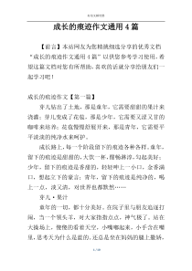 成长的痕迹作文通用4篇