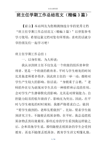 班主任学期工作总结范文（精编3篇）