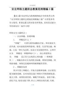安全网络主题班会教案范例精编3篇