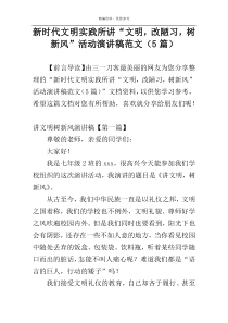 新时代文明实践所讲“文明，改陋习，树新风”活动演讲稿范文（5篇）