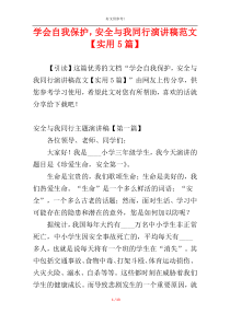 学会自我保护，安全与我同行演讲稿范文【实用5篇】