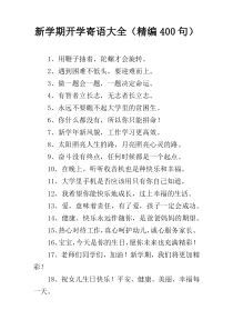 新学期开学寄语大全（精编400句）