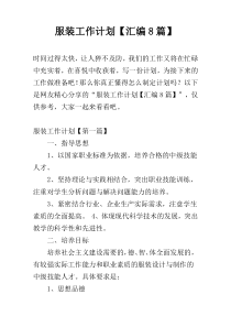 服装工作计划【汇编8篇】