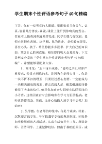 学生期末个性评语参考句子40句精编