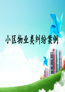 居民小区物业类纠纷案例