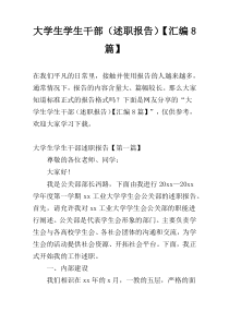 大学生学生干部（述职报告）【汇编8篇】