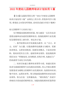2022年度幼儿园教师培训计划实用5篇