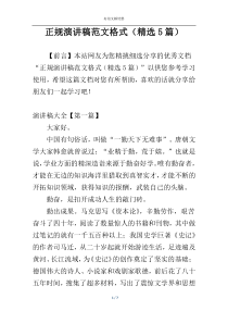 正规演讲稿范文格式（精选5篇）