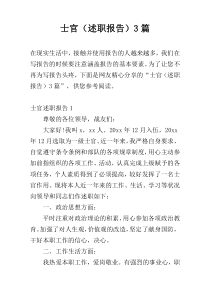 士官（述职报告）3篇
