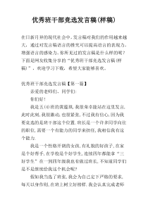 优秀班干部竞选发言稿(样稿)