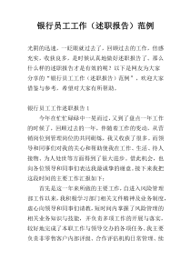 银行员工工作（述职报告）范例
