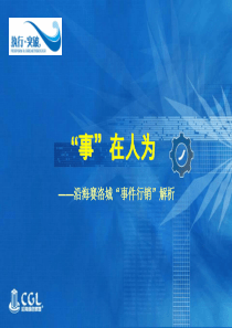 沿海赛洛城房地产项目“事件行销”解析
