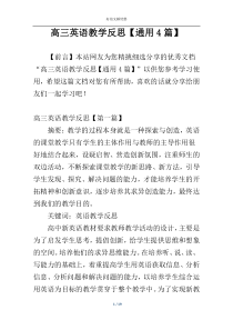 高三英语教学反思【通用4篇】
