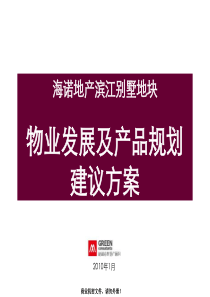 山东临沂海诺滨江别墅地块物业发展及产品规划建议方案_69PPT_XXXX