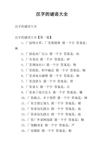 汉字的谜语大全