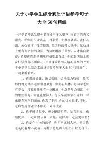 关于小学学生综合素质评语参考句子大全50句精编