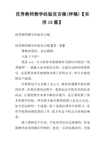 优秀教师教学经验发言稿(样稿)【实用10篇】