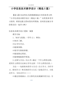 小学信息技术教学设计（精选5篇）