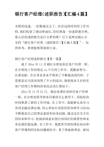 银行客户经理（述职报告）【汇编4篇】