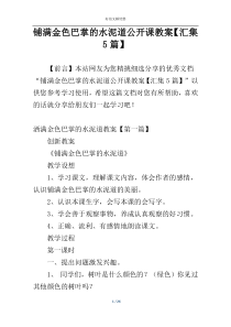 铺满金色巴掌的水泥道公开课教案【汇集5篇】