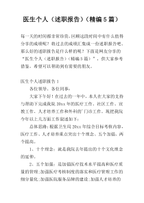 医生个人（述职报告）（精编5篇）