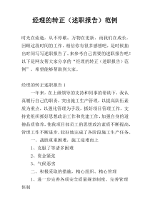 经理的转正（述职报告）范例