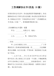 工伤调解协议书(优选（8篇）