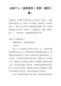 出纳个人（述职报告）范例（通用5篇）