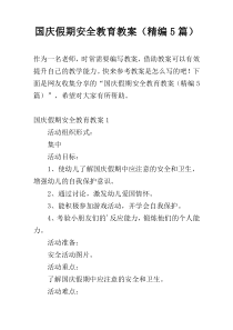 国庆假期安全教育教案（精编5篇）