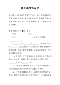 意外事故协议书
