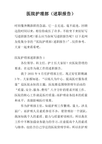 医院护理部（述职报告）