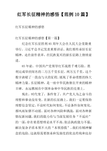 红军长征精神的感悟【范例10篇】