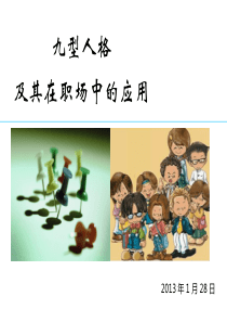 九型人格及其在职场中的应用