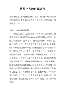 幼师个人的自我评价