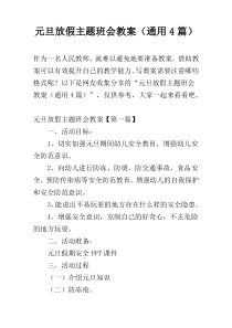 元旦放假主题班会教案（通用4篇）