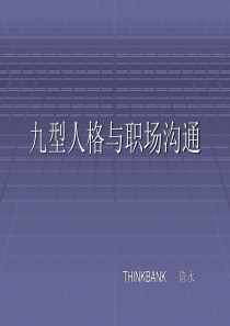 九型人格工作坊-职场精英赛v0714