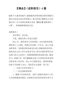 【精品】（述职报告）4篇