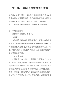 关于第一学期（述职报告）3篇