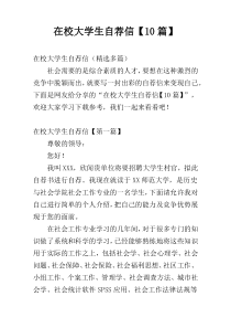 在校大学生自荐信【10篇】