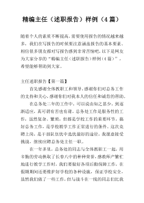 精编主任（述职报告）样例（4篇）