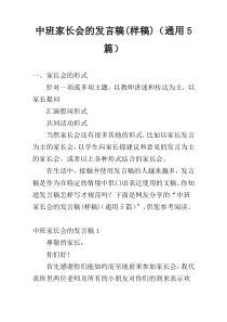 中班家长会的发言稿(样稿)（通用5篇）