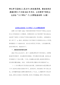 带头学习坚持以人民为中心的发展思想，推动改革发展稳定等六个方面2023年书记、主任领导干部民主生