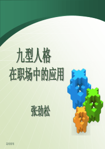 九型人格讲座及职场应用