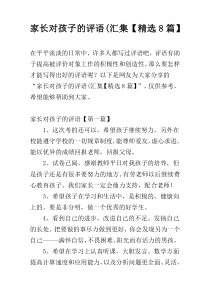 家长对孩子的评语(汇集【精选8篇】