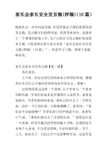 家长会家长安全发言稿(样稿)（10篇）