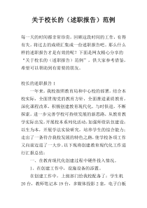 关于校长的（述职报告）范例