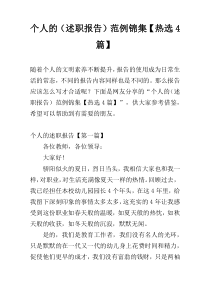个人的（述职报告）范例锦集【热选4篇】