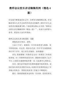 教师会议校长讲话稿稿范例（精选4篇）
