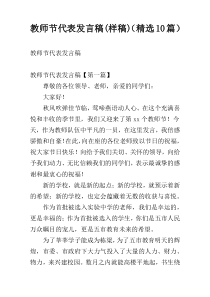 教师节代表发言稿(样稿)（精选10篇）