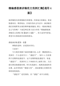 精编感恩演讲稿范文范例汇集【通用4篇】